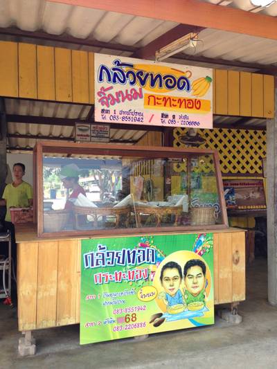 หน้าร้านกล้วยทอดกะทะทอง จิ้มนม เจ้าแรก ที่ ร้านอาหาร กล้วยทอดกระทะทอง