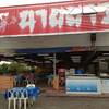 หน้าร้านนายยาว ย้ายมาจากสาขาเก่า ที่ ร้านอาหาร นายยาว