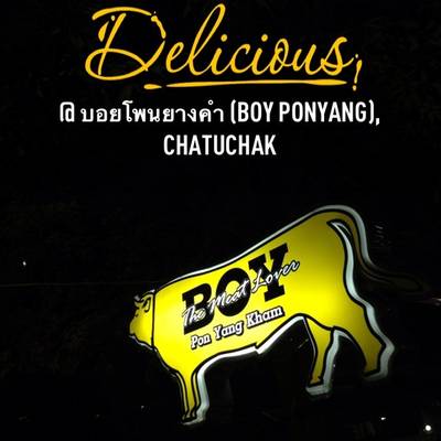 อร่อย ถูก อย่า พลาดดดด..!!! ที่ ร้านอาหาร บอยโพนยางคำ รัชดา36 อร่อย ถูก อย่า พลาดดดด..!!! ที่ ร้านอาหาร บอยโพนยางคำ รัชดา36