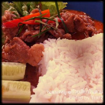 พะแนงหมู ที่ ร้านอาหาร ในสวนอารมณ์ดี
