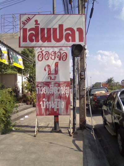 ร้านอาหาร ก๋วยเตี๋ยวเส้นปลา ตระกูลก๊ง ร้านอาหาร ก๋วยเตี๋ยวเส้นปลา ตระกูลก๊ง