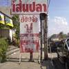 ร้านอาหาร ก๋วยเตี๋ยวเส้นปลา ตระกูลก๊ง