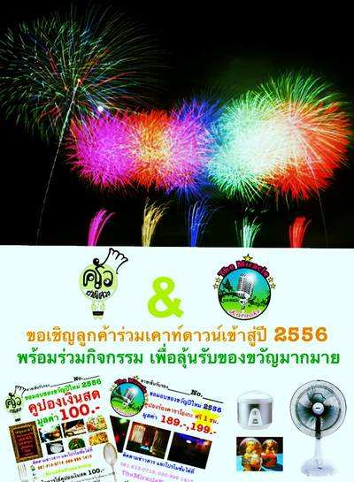 ร่วมเคาท์ดาวน์เข้าสู่ปี 2556 กับครัวป้าพิศวง&เดอะมิราเคิล คาราโอเกะ ที่ ร้านอาหาร ครัวป้าพิศวง ร่วมเคาท์ดาวน์เข้าสู่ปี 2556 กับครัวป้าพิศวง&เดอะมิราเคิล คาราโอเกะ ที่ ร้านอาหาร ครัวป้าพิศวง