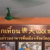 ร้านอาหารพื้นเมืองประจำภูเก็ต ที่ ร้านอาหาร ลกเที้ยน
