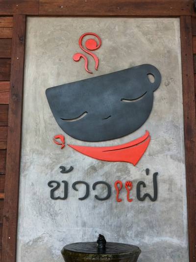 ร้านอาหาร ข้าวแฝ่