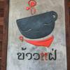 ร้านอาหาร ข้าวแฝ่