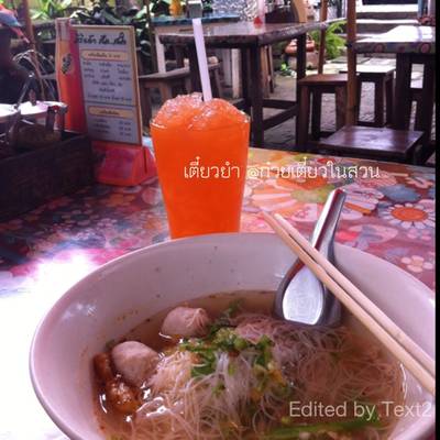 ก๋วยเตี๋ยวในสวน ที่ ร้านอาหาร ในสวนอารมณ์ดี
