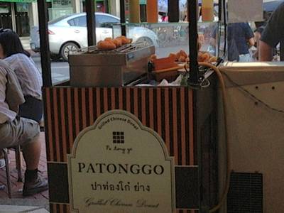 ปาท่องโก๋บนเตาย่าง ที่ ร้านอาหาร ปาท่องโก๋