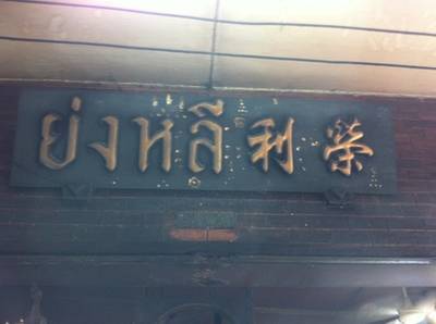 ป้ายร้านดูขลังดีคะ ที่ ร้านอาหาร ย่งหลี