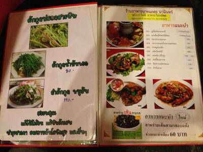 อาหารแนะนำของทางร้านและราคา ที่ ร้านอาหาร นายแกละ นวมินทร์