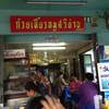 หน้าร้าน จอดรถข้างทาง วันคี่ วันคู่  ที่ ร้านอาหาร ก๋วยเตี๋ยวหมูศรีย่าน