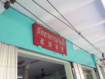 ร้านอาหาร ผ่านฟ้า