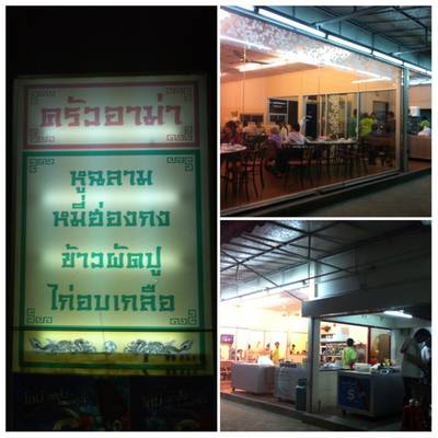 บรรยากาศร้าน ที่ ร้านอาหาร ครัวอาม่า