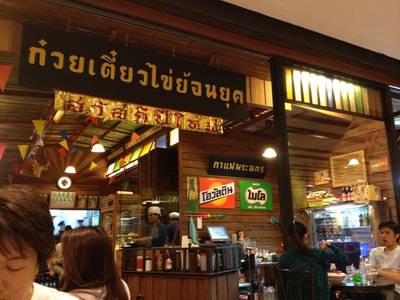 หน้าร้านเค้า ที่ ร้านอาหาร ก๋วยเตี๋ยวไข่ย้อนยุค Central Bangna