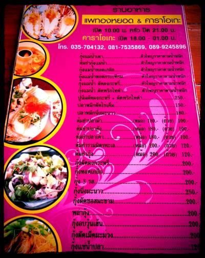 ร้านอร่อย ที่ ร้านอาหาร แพทองหยอด ร้านอร่อย ที่ ร้านอาหาร แพทองหยอด