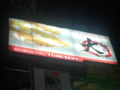 ถึงแล้วค่ะร้านไดจัง ที่ ร้านอาหาร Daichan Giants ยากินิกึ ไดจัง