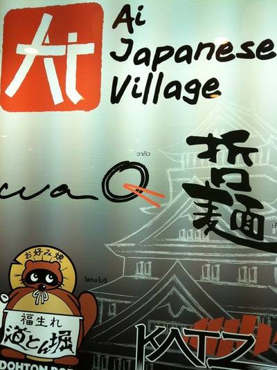 ป้ายชื่อหน้าร้านเลยค่ะ ที่ ร้านอาหาร AI Japanese Village Terminal 21