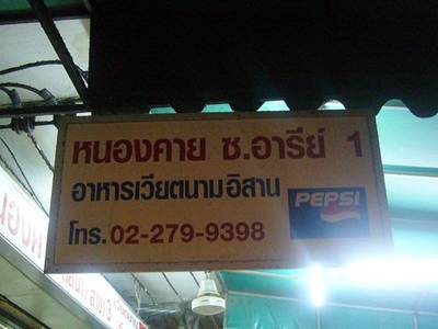 ป้ายพร้อมเบอร์โทรติดต่อค่ะ ที่ ร้านอาหาร หนองคาย เสนา (ป้าสุ) ถนนพหลโยธิน