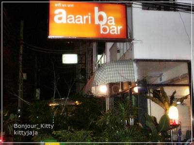 ร้านอาหาร อารีย์บาบาร์
