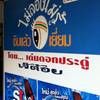มีการันตีด้วย ที่ ร้านอาหาร ก๋วยเตี๋ยวเรือเจ๊ต้อย