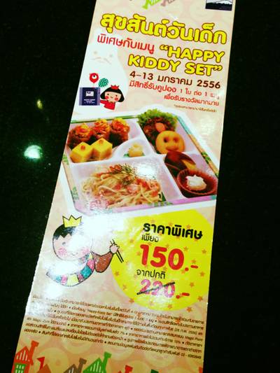 เมนูวันเด็ก ที่ ร้านอาหาร ฟูจิ เซ็นทรัลพระราม 2