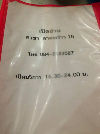 ร้านอาหาร ข้าวต้มเป็ดอ้วน ลาดพร้าว 15