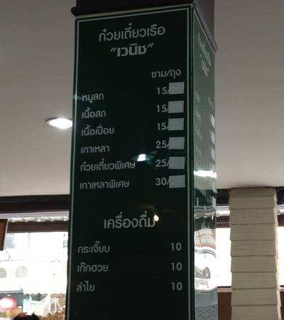 เมนูพร้อมราคา ที่ ร้านอาหาร ก๋วยเตี๋ยวเรือเวนิช
