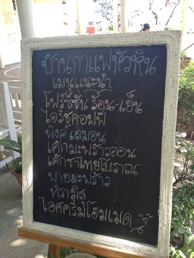 เมนูบ้านกาแฟหัวหิน ที่ ร้านอาหาร อยู่เย็น หัวหิน บัลโคนี่