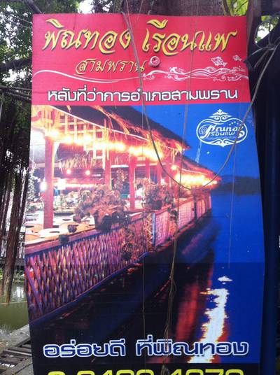 ร้านอาหาร พิณทองเรือนแพกุ้งเผา