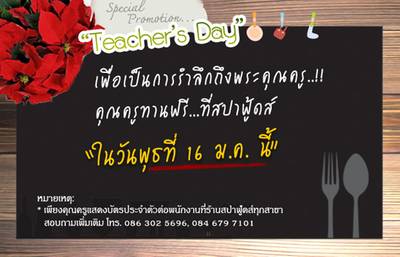 สปาฟู้ดส์เสนอโปรโมชั่นพิเศษ!!...คุณครูทานฟรี...ที่สปาฟู้ดส์ ที่ ร้านอาหาร Spa Foods Restaurant at Saphansoong