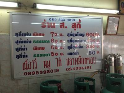 เมนู ที่ ร้านอาหาร ส สุกี้ เจริญนคร