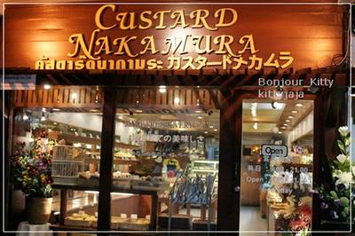 ร้านอาหาร คัสตาร์ดนากามูระ