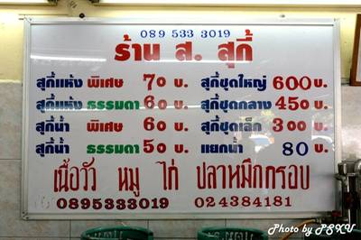 ร้านอาหาร ส สุกี้ เจริญนคร