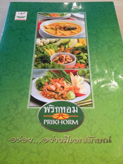 เมนูอาหาร ที่ ร้านอาหาร พริกหอม