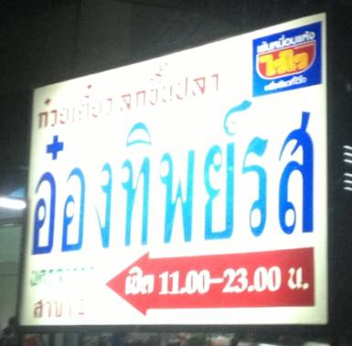ป้ายร้าน ที่ ร้านอาหาร อ๋องทิพย์รส สาขา 2