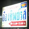 ป้ายร้าน ที่ ร้านอาหาร อ๋องทิพย์รส สาขา 2