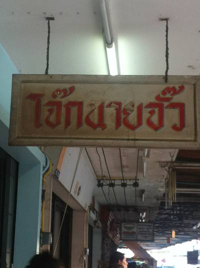 ร้านอาหาร โจ๊กนายจั๊ว สาขา 1