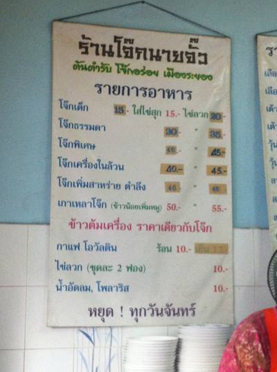 สูตรความอร่อย ที่ ร้านอาหาร โจ๊กนายจั๊ว สาขา 1