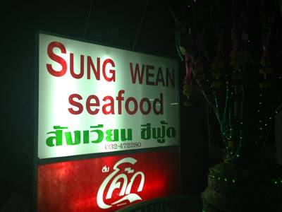 ร้านอาหาร สังเวียน ซีฟู๊ด