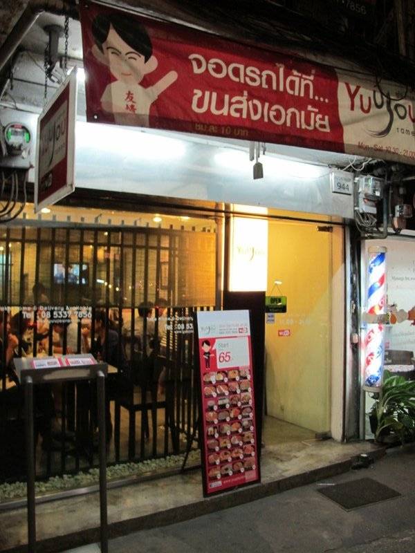หน้าร้านครับอยู่ใกล้กับขนส่งเอกมัย ที่ ร้านอาหาร Yuujou Ramen เอกมัย