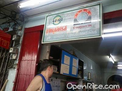 ร้านอาหาร ขาหมูเลิศรส
