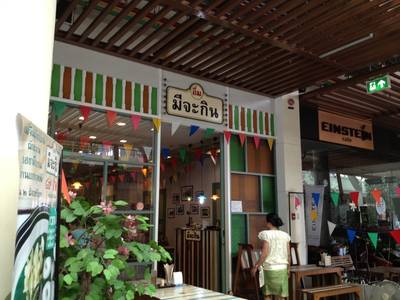 ร้านอาหาร มีจะกิน The Nine พระราม 9