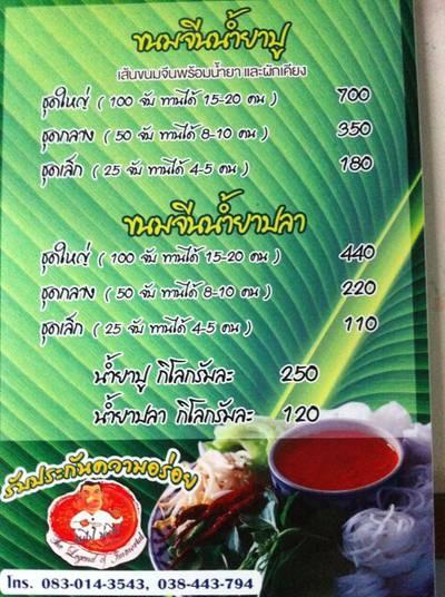 ราคาขนมจีน ที่ ร้านอาหาร ขนมจีนน้ำยาปู เจ๊แจ๊ด