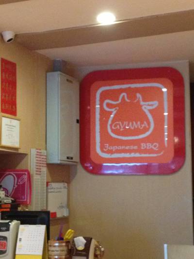 ร้านอาหาร Gyuma