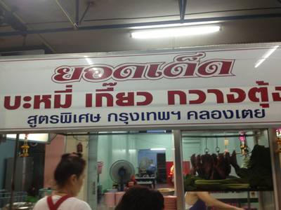 ร้านอาหาร ยอดเด็ดบะหมี่กวางตุ้ง