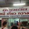 ร้านอาหาร ยอดเด็ดบะหมี่กวางตุ้ง
