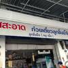 ร้านอาหาร ใสสะอาด ก๋วยเตี๋ยวลูกชิ้นน้ำใส