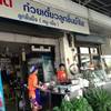 ร้านอาหาร ใสสะอาด ก๋วยเตี๋ยวลูกชิ้นน้ำใส