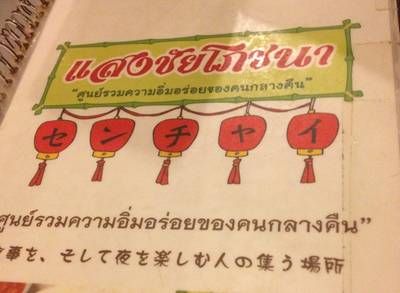 แสงชัยโภชนา ที่ ร้านอาหาร แสงชัยโภชนา