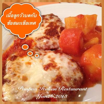 สุดท้ายตบด้วยเนื้อลูกวัวบดกะซ๊อสมาเขือเทศ ที่ ร้านอาหาร ปันปัน สุดท้ายตบด้วยเนื้อลูกวัวบดกะซ๊อสมาเขือเทศ ที่ ร้านอาหาร ปันปัน